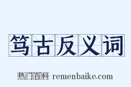 笃古反义词是什么意思的图片